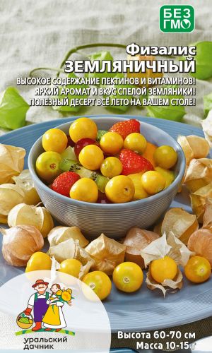 Физалис ЗЕМЛЯНИЧНЫЙ &mdash; Высокое содержание пектинов и витаминов! Яркий аромат и вкус спелой земляники! Полезный десерт всё лето на вашем столе!