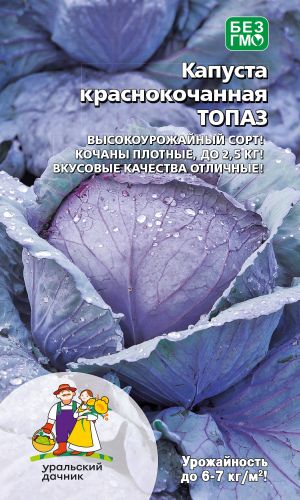 Капуста краснокочанная ТОПАЗ