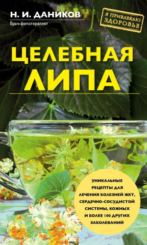 Книга ЦЕЛЕБНАЯ ЛИПА