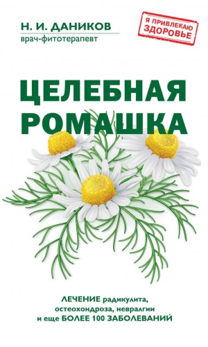 Книга ЦЕЛЕБНАЯ РОМАШКА &mdash; Даников Н.И.