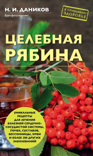 Книга ЦЕЛЕБНАЯ РЯБИНА