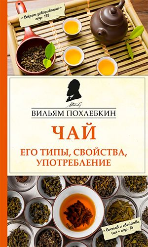 Книга ЧАЙ. ЕГО ТИПЫ, СВОЙСТВА, УПОТРЕБЛЕНИЕ &mdash; Вильям Похлебкин