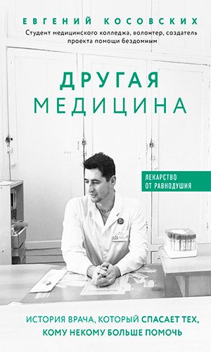 Книга ДРУГАЯ МЕДИЦИНА. ИСТОРИЯ ВРАЧА, КОТОРЫЙ СПАСАЕТ ТЕХ, КОМУ НЕКОМУ БОЛЬШЕ ПОМОЧЬ