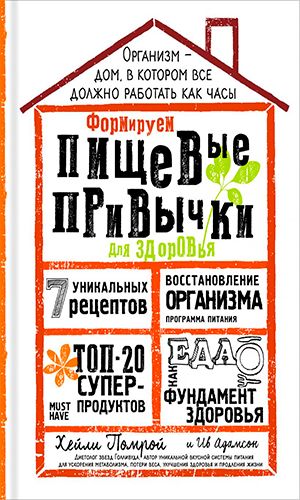 Книга ФОРМИРУЕМ ПИЩЕВЫЕ ПРИВЫЧКИ ДЛЯ ЗДОРОВЬЯ &mdash; Хейли Помрой