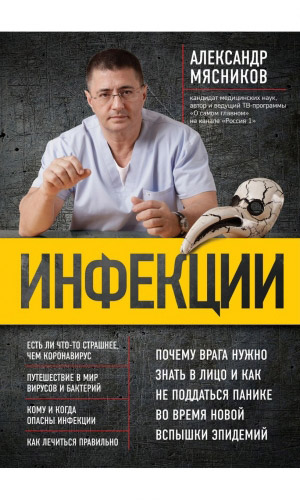 Книга ИНФЕКЦИИ. ПОЧЕМУ ВРАГА НУЖНО ЗНАТЬ В ЛИЦО И КАК НЕ ПОДДАТЬСЯ ПАНИКЕ ВО ВРЕМЯ НОВОЙ ВСПЫШКИ ЭПИДЕМИЙ