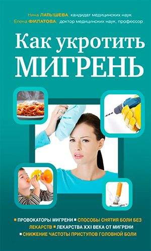 Книга КАК УКРОТИТЬ МИГРЕНЬ &mdash; Филатова Е.Г., Латышева Н.В.