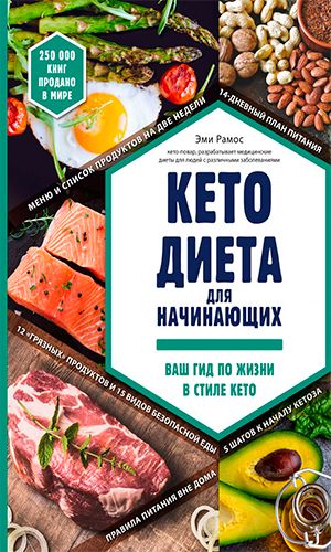 Книга КЕТО-ДИЕТА ДЛЯ НАЧИНАЮЩИХ. ВАШ ГИД ПО ЖИЗНИ В СТИЛЕ КЕТО