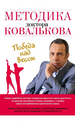 Книга МЕТОДИКА ДОКТОРА КОВАЛЬКОВА. ПОБЕДА НАД ВЕСОМ &mdash; Ковальков А.В.