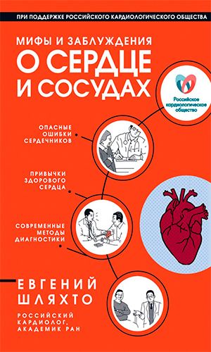 Книга МИФЫ И ЗАБЛУЖДЕНИЯ О СЕРДЦЕ И СОСУДАХ