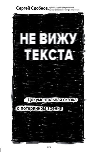 Книга НЕ ВИЖУ ТЕКСТА. ДОКУМЕНТАЛЬНАЯ СКАЗКА О ПОТЕРЯННОМ ЗРЕНИИ