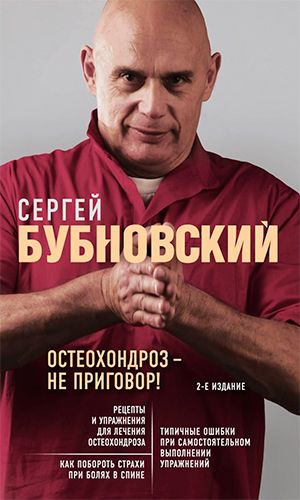 Книга ОСТЕОХОНДРОЗ - НЕ ПРИГОВОР &mdash; Сергей Бубновский
