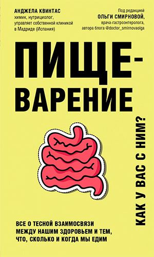 Книга ПИЩЕВАРЕНИЕ. ВСЁ О ТЕСНОЙ ВЗАИМОСВЯЗИ МЕЖДУ НАШИМ ЗДОРОВЬЕМ И ТЕМ, ЧТО, СКОЛЬКО И КОГДА МЫ ЕДИМ
