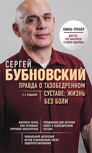 Книга ПРАВДА О ТАЗОБЕДРЕННОМ СУСТАВЕ: ЖИЗНЬ БЕЗ БОЛИ. &mdash; 2-е издание