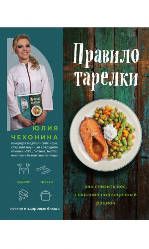 Книга ПРАВИЛО ТАРЕЛКИ. КАК СНИЗИТЬ ВЕС, СОХРАНИВ ПОЛНОЦЕННЫЙ РАЦИОН
