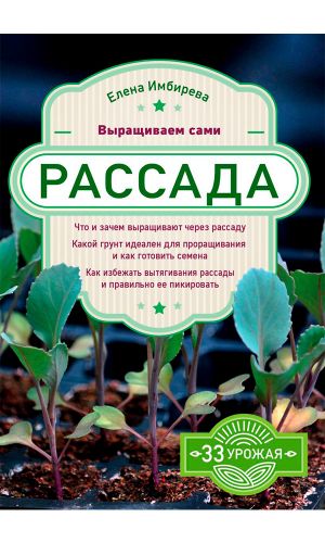Книга РАССАДА. ВЫРАЩИВАЕМ САМИ &mdash; Елена Имбирева