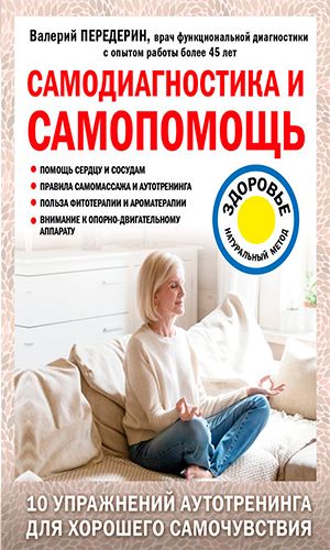Книга САМОДИАГНОСТИКА И САМОПОМОЩЬ &mdash; Валерий Передерин