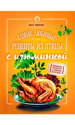 Книга САМЫЕ ЛЮБИМЫЕ РЕЦЕПТЫ ИЗ ПТИЦЫ С ИЗЮМИНКОЙ