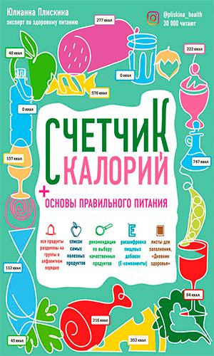 Книга СЧЁТЧИК КАЛОРИЙ. ОСНОВЫ ПРАВИЛЬНОГО ПИТАНИЯ &mdash; Плискина Ю.В.