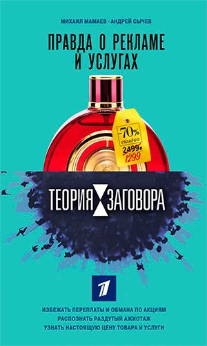 Книга ТЕОРИЯ ЗАГОВОРА. ПРАВДА О РЕКЛАМЕ И УСЛУГАХ &mdash; Михаил Мамаев, Андрей Сычев