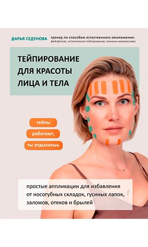 Книга ТЕЙПИРОВАНИЕ ДЛЯ КРАСОТЫ ЛИЦА И ТЕЛА