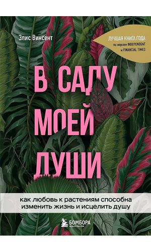 Книга В САДУ МОЕЙ ДУШИ. КАК ЛЮБОВЬ К РАСТЕНИЯМ СПОСОБНА ИЗМЕНИТЬ ЖИЗНЬ И ИСЦЕЛИТЬ ДУШУ