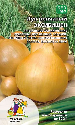 Лук репчатый ЭКСИБИШЕН &mdash; Интенсивное формирование луковицы! Вкус нежный, сладкий, без лишней горечи! Для приготовления салатов, выгонки на перо!