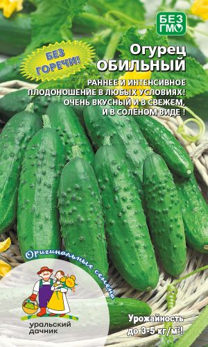 Огурец ОБИЛЬНЫЙ &mdash; Без горечи! Раннее и интенсивное плодоношение в любых условиях! Очень вкусный и в свежем, и в солёном виде!