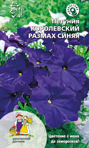 Петуния КОРОЛЕВСКИЙ РАЗМАХ СИНЯЯ